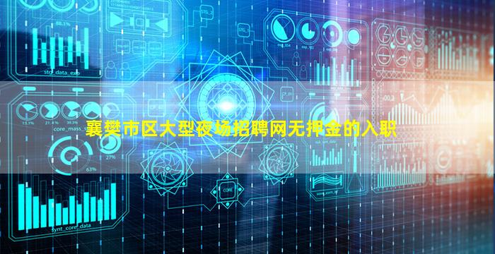 襄樊市区大型夜场招聘网无押金的入职